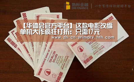 【华体会官方平台】这款电影改编单机大作疯狂打折：只需17元