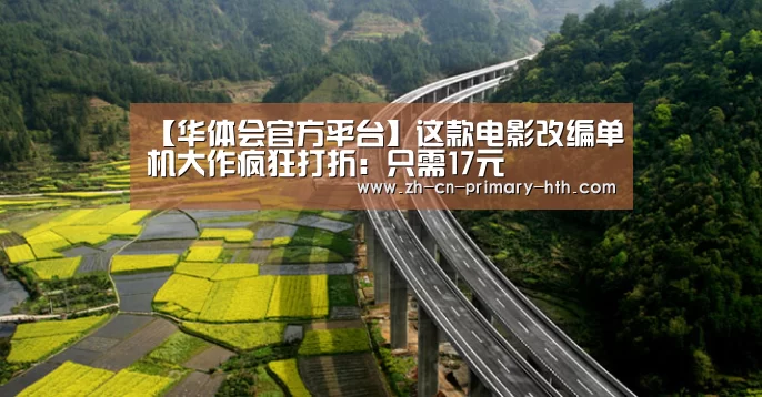 【华体会官方平台】这款电影改编单机大作疯狂打折:只需17元(图2) 华体会体育app下载