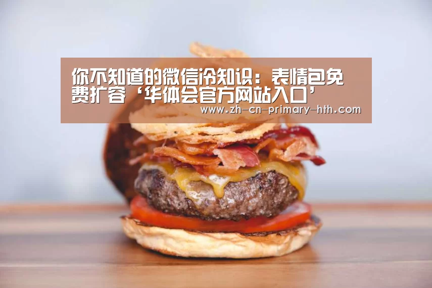 华体会体育app下载