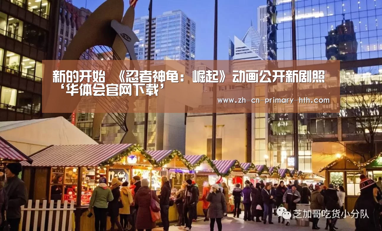新的开始 《忍者神龟:崛起》动画公开新剧照‘华体会官网下载’(图1) 华体会官方网站入口