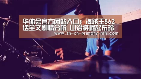 华体会官方网站入口:海贼王862话全文剧情分析 山治将崛起布玲性格分析(图2) 华体会官网下载
