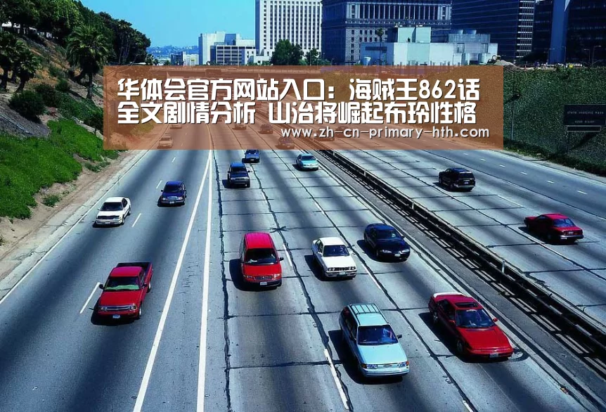 华体会官方网站入口:海贼王862话全文剧情分析 山治将崛起布玲性格分析(图4) 华体会体育app下载