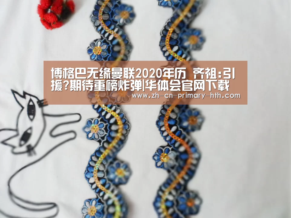 博格巴无缘曼联2020年历 齐祖:引援?期待重磅炸弹|华体会官网下载(图1) 华体会官方平台