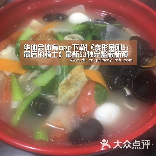 华体会体育app下载|《变形金刚5:最后的骑士》最新53秒完整版新预告(图1) 华体会官方网站入口