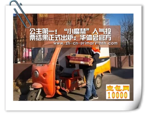 公主第一!“小魔禁”人气投票结果正式出炉:华体会官方平台(图2) 华体会官方平台