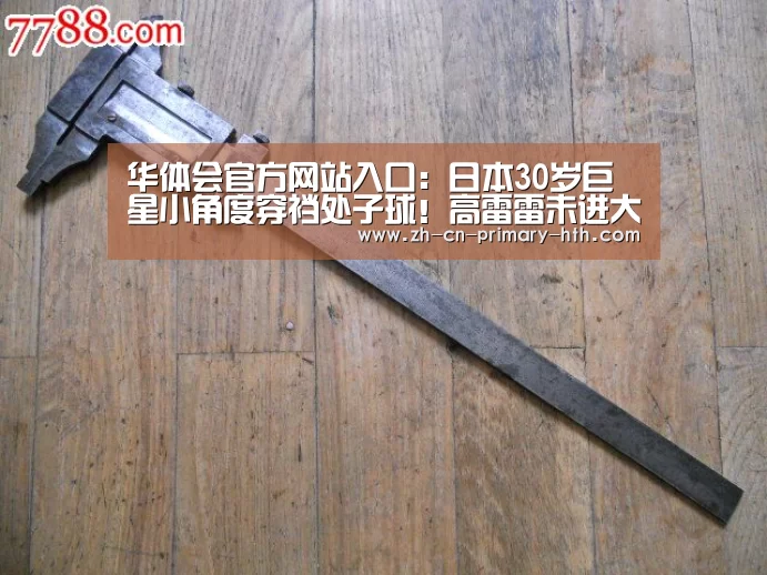 华体会官方网站入口:日本30岁巨星小角度穿裆处子球!高雷雷未进大名单(图2) 华体会体育app下载