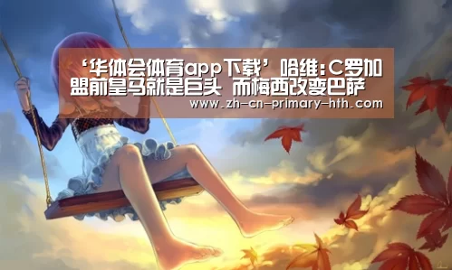 华体会体育app下载