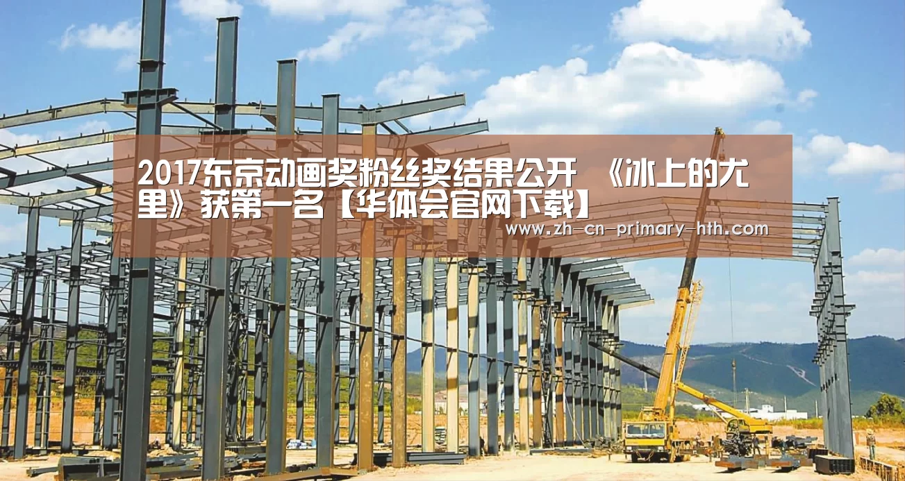 2017东京动画奖粉丝奖结果公开 《冰上的尤里》获第一名【华体会官网下载】(图2) 华体会体育app下载