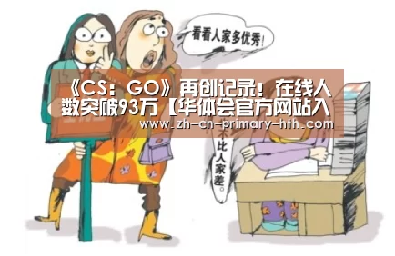 《CS:GO》再创记录!在线人数突破93万【华体会官方网站入口】(图2) 华体会官网下载