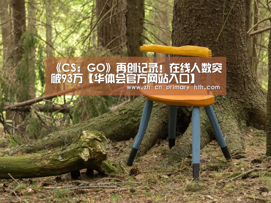 《CS:GO》再创记录!在线人数突破93万【华体会官方网站入口】(图3) 华体会官方平台