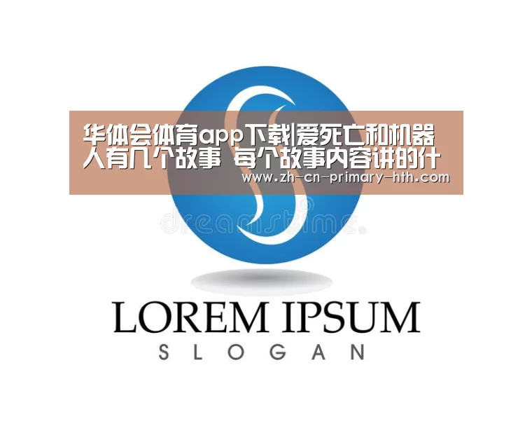 华体会体育app下载|爱死亡和机器人有几个故事 每个故事内容讲的什么关系(图2) 华体会官网下载