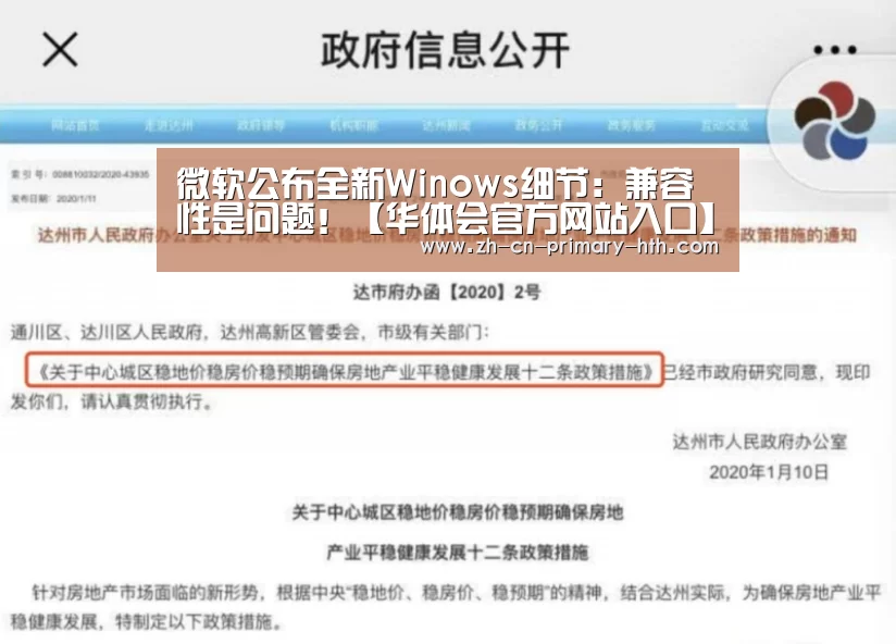 微软公布全新Winows细节:兼容性是问题!【华体会官方网站入口】(图2) 华体会官方平台