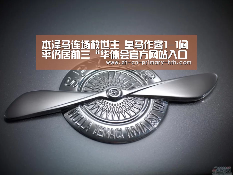 本泽马连场救世主 皇马作客1-1闷平仍居前三“华体会官方网站入口”(图3) 华体会官方平台