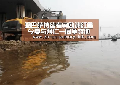 曝巴萨持续考察欧洲红星 今夏与拜仁一同争夺他“华体会官网下载”(图1) 华体会官网下载