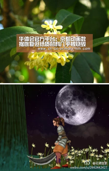 华体会官方平台:京都动画数据恢复但纸质材料几乎被烧毁 京阿尼社长发文感谢(图3) 华体会体育app下载