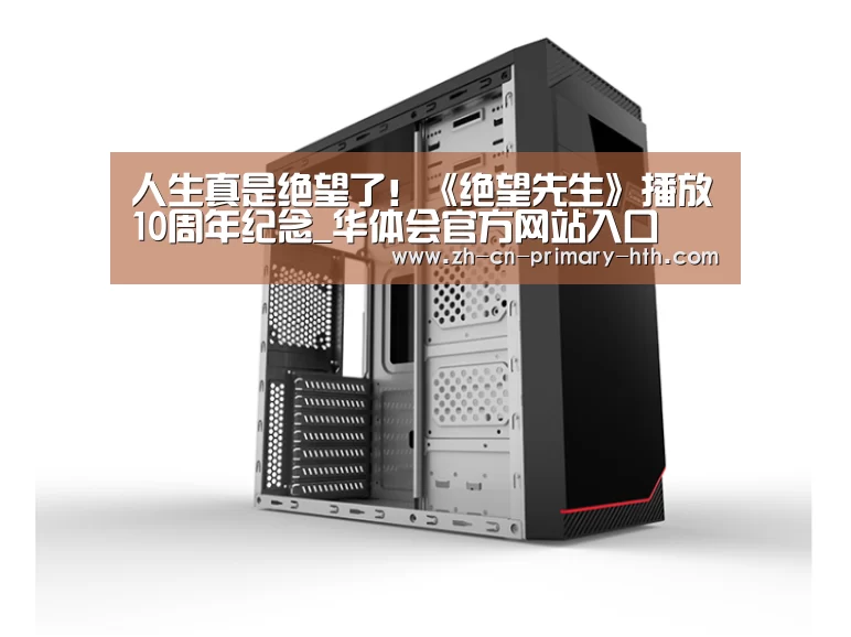 人生真是绝望了!《绝望先生》播放10周年纪念_华体会官方网站入口(图3) 华体会体育app下载