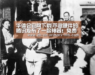 华体会官网下载|不做硬件的腾讯发布了一款神器!免费(图2) 华体会官网下载
