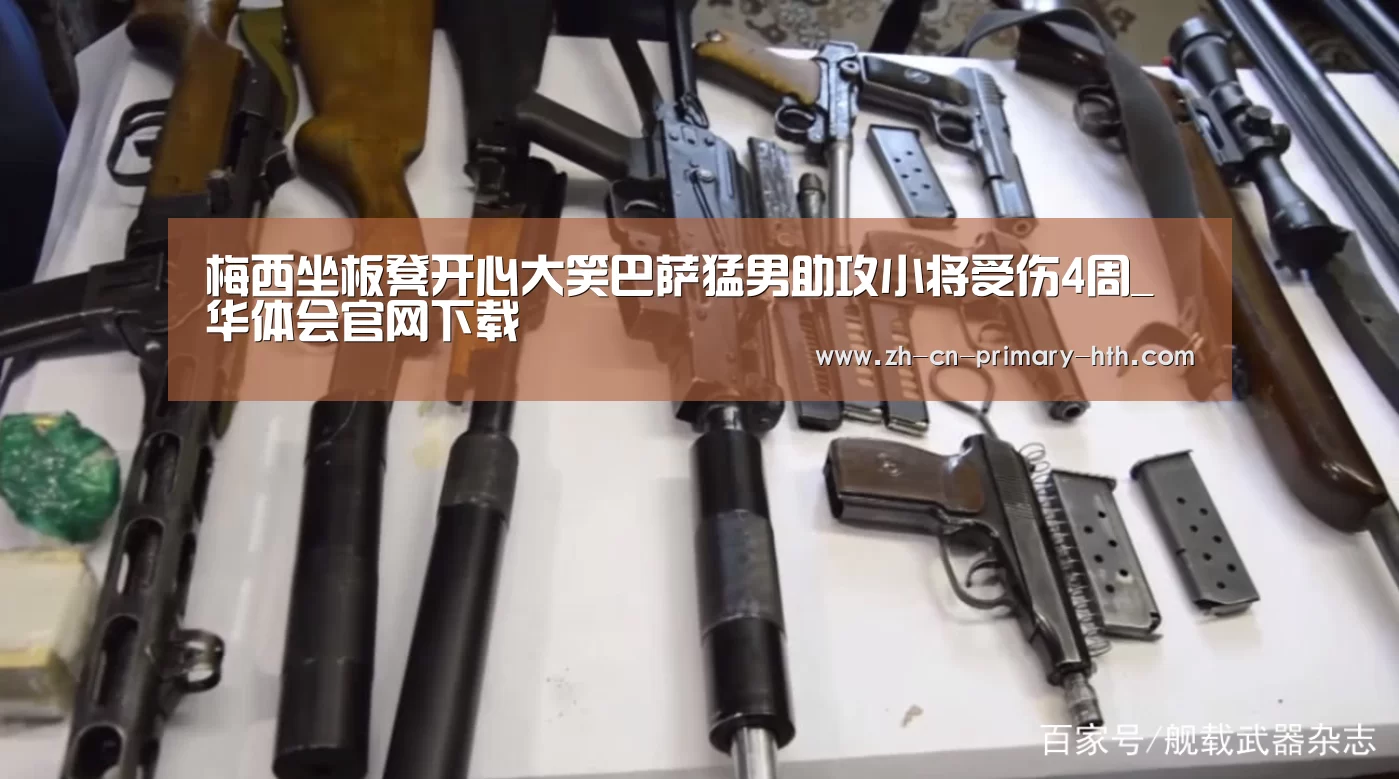 梅西坐板凳开心大笑巴萨猛男助攻小将受伤4周_华体会官网下载(图2) 华体会体育app下载
