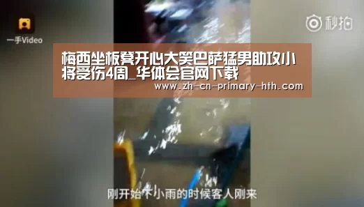 梅西坐板凳开心大笑巴萨猛男助攻小将受伤4周_华体会官网下载(图3) 华体会官方网站入口