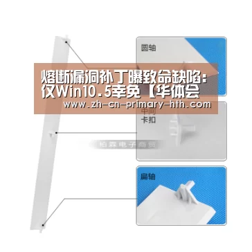 熔断漏洞补丁曝致命缺陷:仅Win10.5幸免【华体会体育app下载】(图1) 华体会官方网站入口