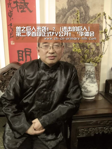 兽之巨人来袭!?「进击的巨人」第二季首段正式PV公开!‘华体会体育app下载’(图3) 华体会官网下载