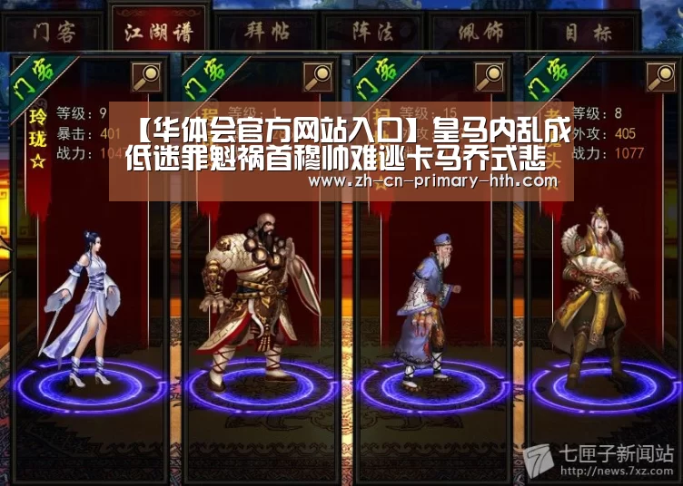 【华体会官方网站入口】皇马内乱成低迷罪魁祸首穆帅难逃卡马乔式悲剧?(图1) 华体会官网下载