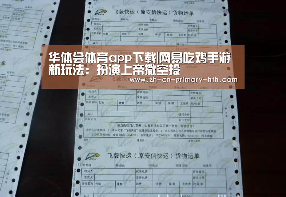 华体会体育app下载|网易吃鸡手游新玩法:扮演上帝撒空投(图3) 华体会体育app下载