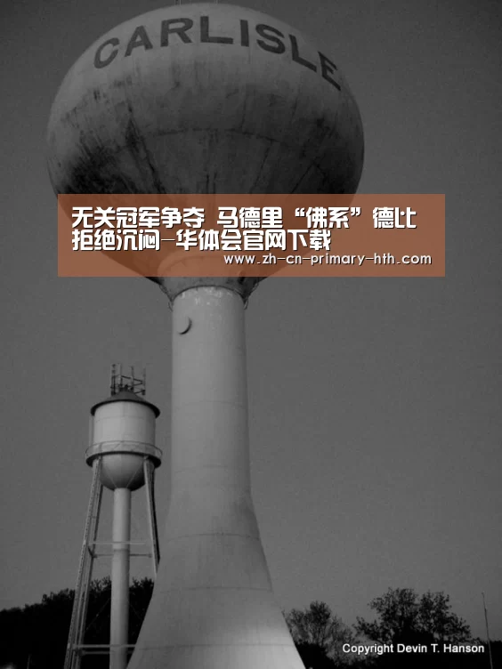 无关冠军争夺 马德里“佛系”德比拒绝沉闷-华体会官网下载(图1) 华体会官网下载