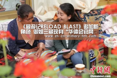 《最游记RELOAD BLAST》追加新角色 御姐三藏现身“华体会官网下载”(图3) 华体会官方平台