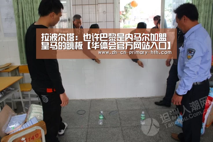 拉波尔塔:也许巴黎是内马尔加盟皇马的跳板【华体会官方网站入口】(图2) 华体会体育app下载