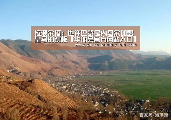 拉波尔塔:也许巴黎是内马尔加盟皇马的跳板【华体会官方网站入口】(图3) 华体会体育app下载