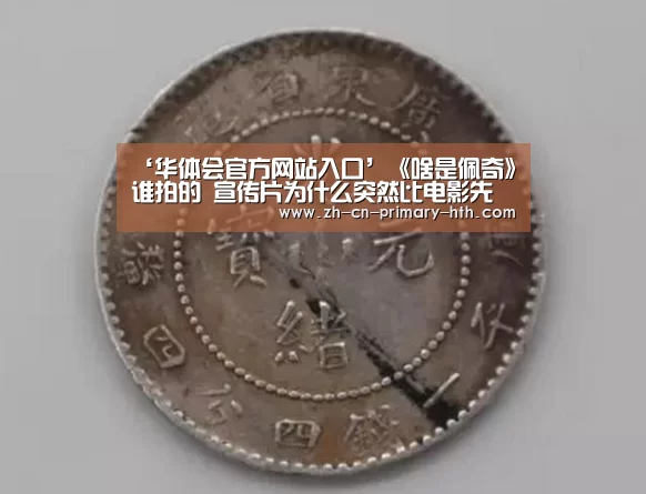 ‘华体会官方网站入口’《啥是佩奇》谁拍的 宣传片为什么突然比电影先火起来(图3) 华体会官网下载