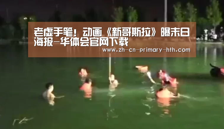 老虚手笔!动画《新哥斯拉》曝末日海报-华体会官网下载(图1) 华体会官网下载