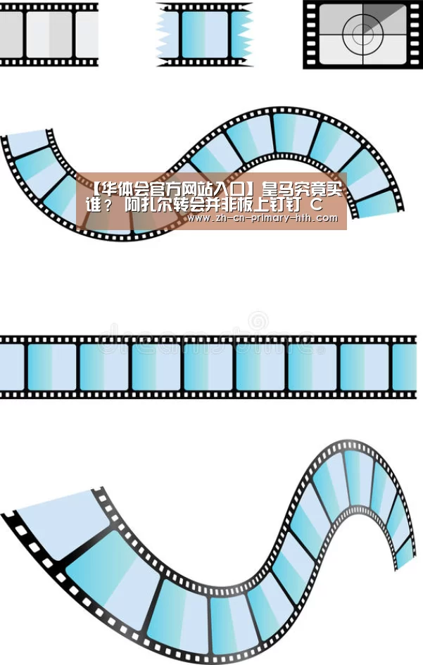 【华体会官方网站入口】皇马究竟买谁? 阿扎尔转会并非板上钉钉 C罗替身人选扑朔迷离(图3) 华体会体育app下载