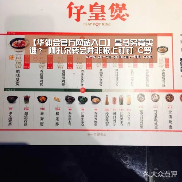 【华体会官方网站入口】皇马究竟买谁? 阿扎尔转会并非板上钉钉 C罗替身人选扑朔迷离(图2) 华体会体育app下载
