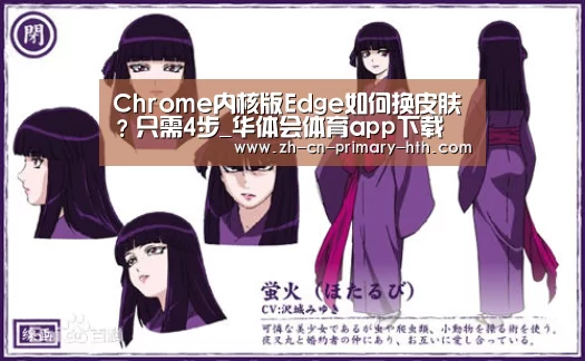 Chrome内核版Edge如何换皮肤?只需4步_华体会体育app下载(图1) 华体会官网下载
