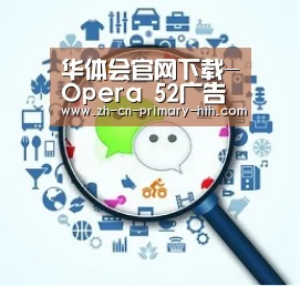 华体会官网下载-Opera 52广告拦截提速:完秒Chrome(图2) 华体会官网下载