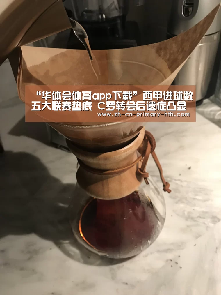 “华体会体育app下载”西甲进球数五大联赛垫底 C罗转会后遗症凸显?(图1) 华体会官方平台